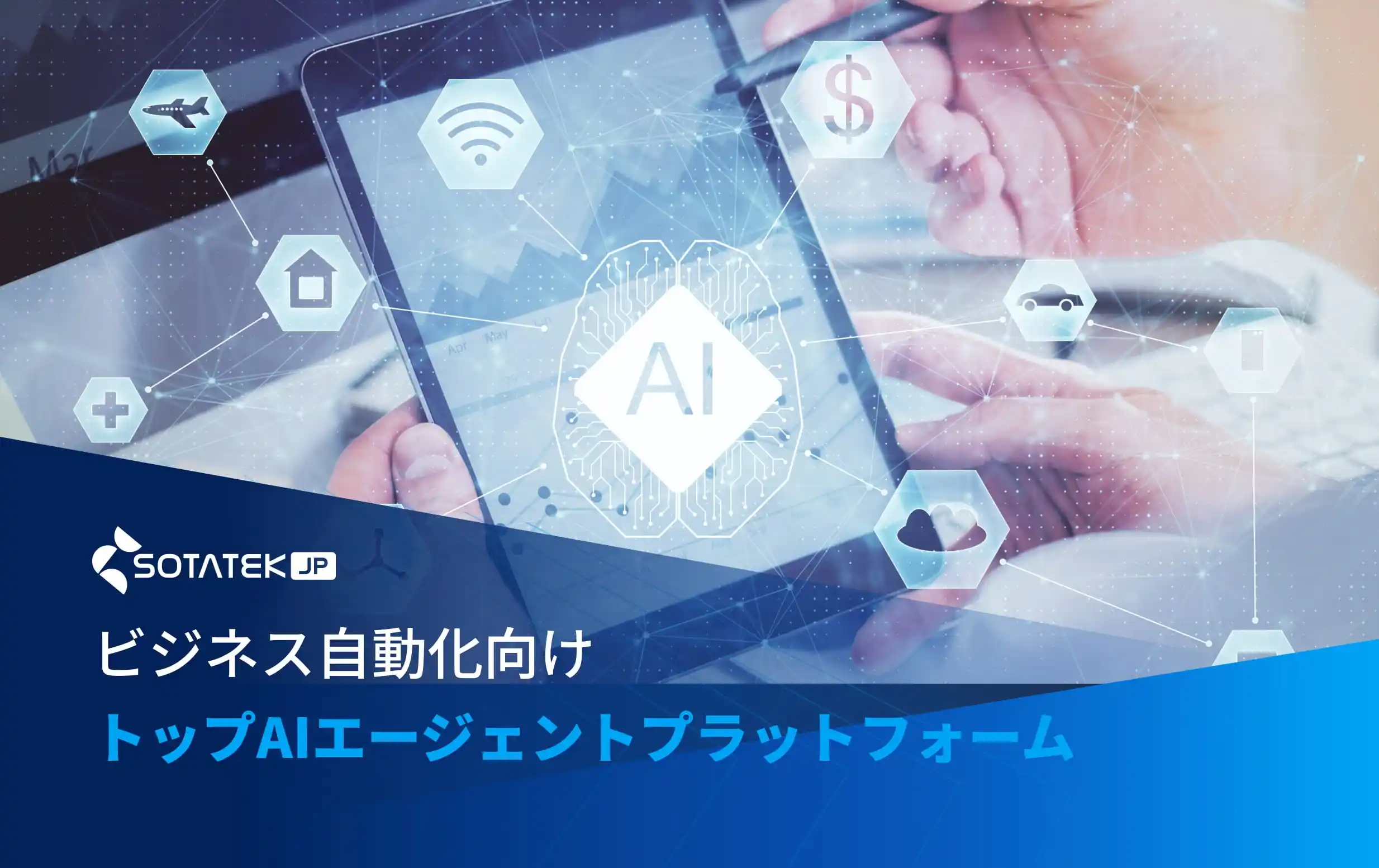 ビジネス自動化向けトップAIエージェントプラットフォーム