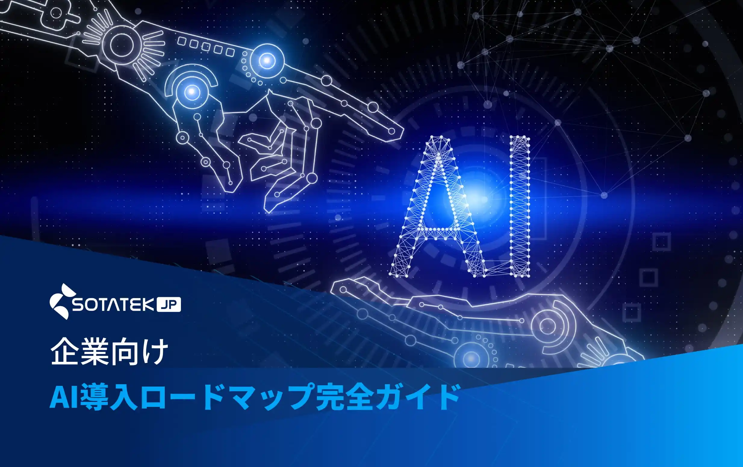 企業向けAI導入ロードマップ完全ガイド