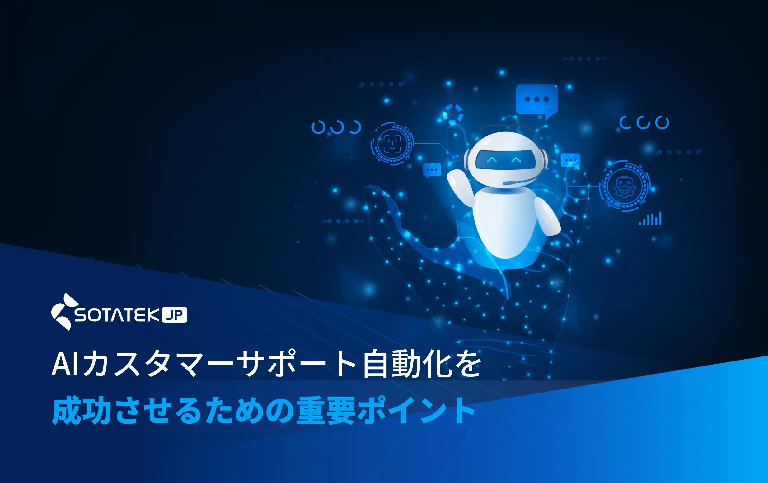 AIカスタマーサポート自動化を成功させるための重要ポイント
