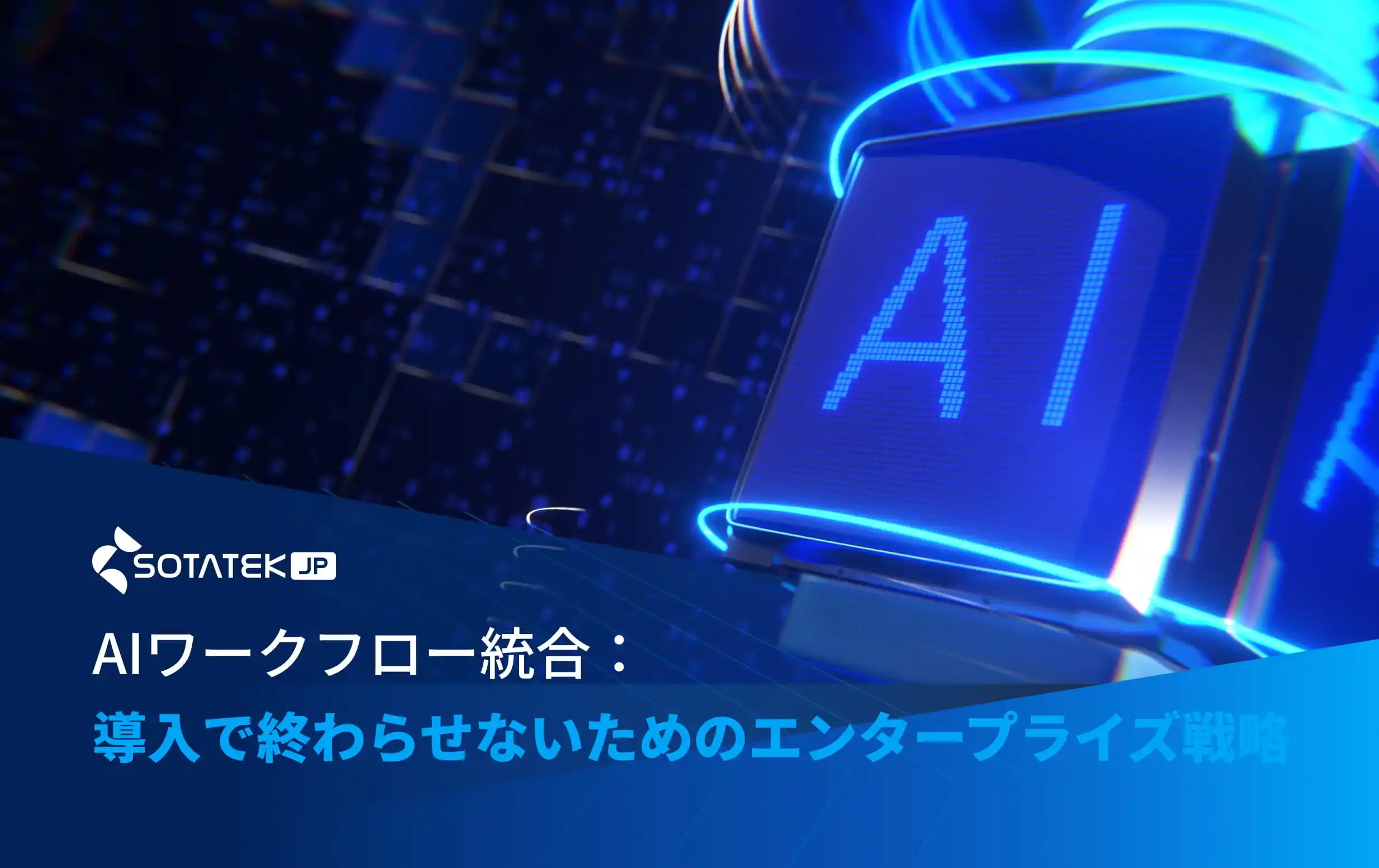 AIワークフロー統合：導入で終わらせないためのエンタープライズ戦略