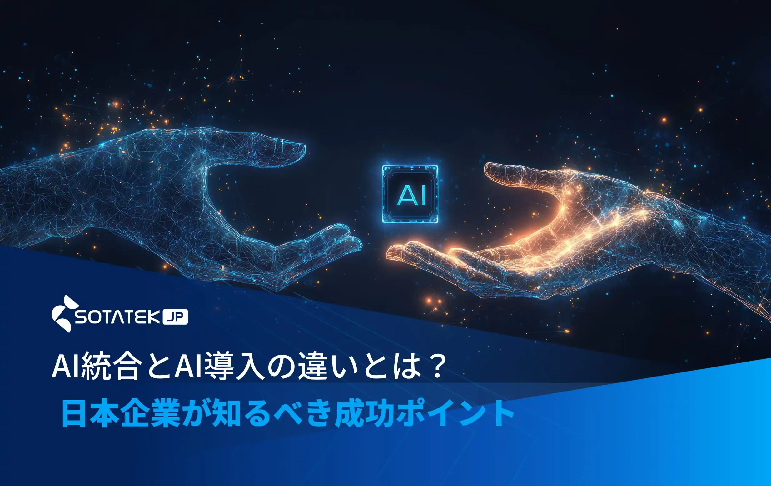 AI統合とAI導入の違いとは？ 日本企業が知るべき成功ポイント