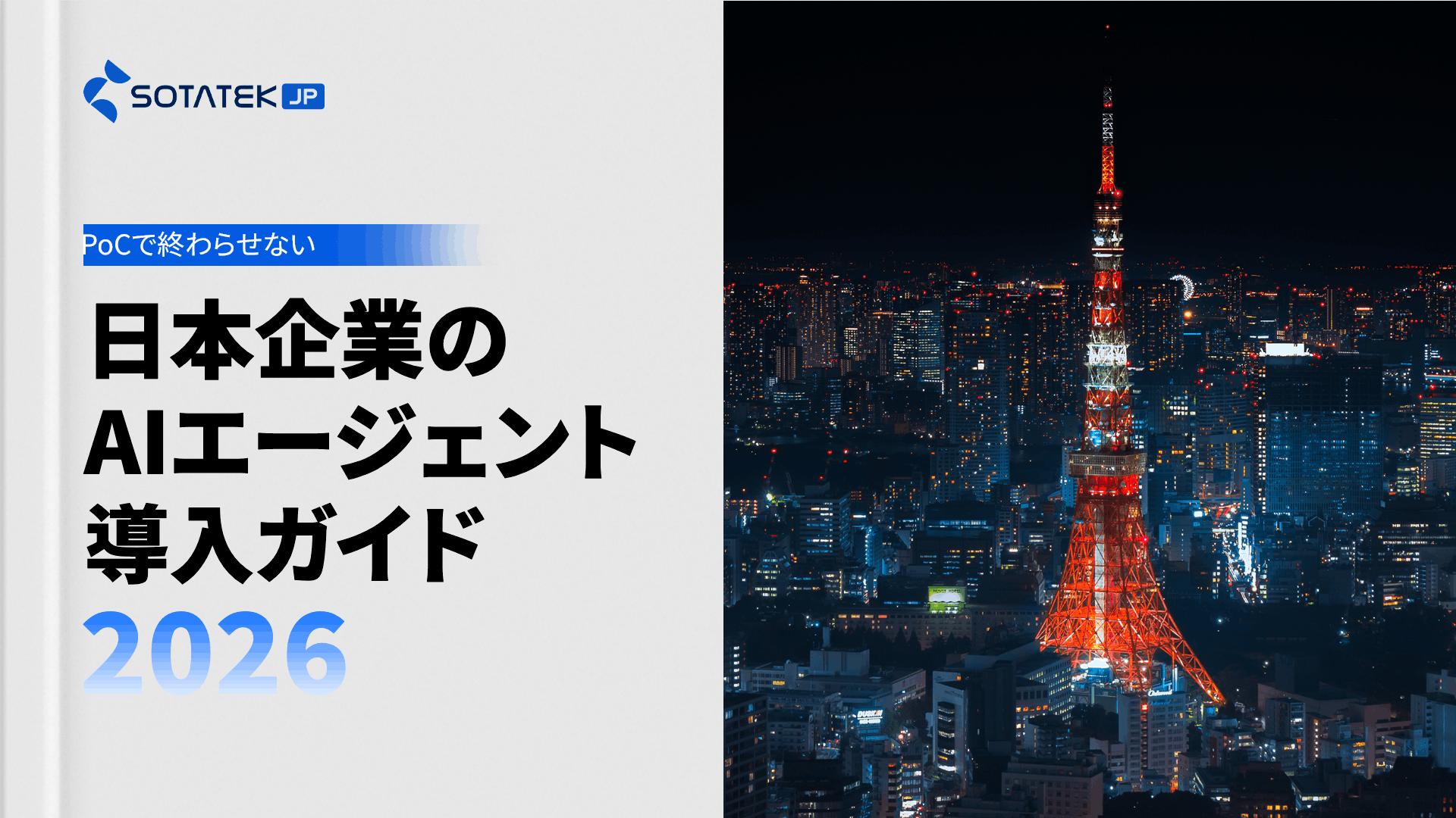 PoCで終わらせない——日本企業のAIエージェント導入ガイド 2026