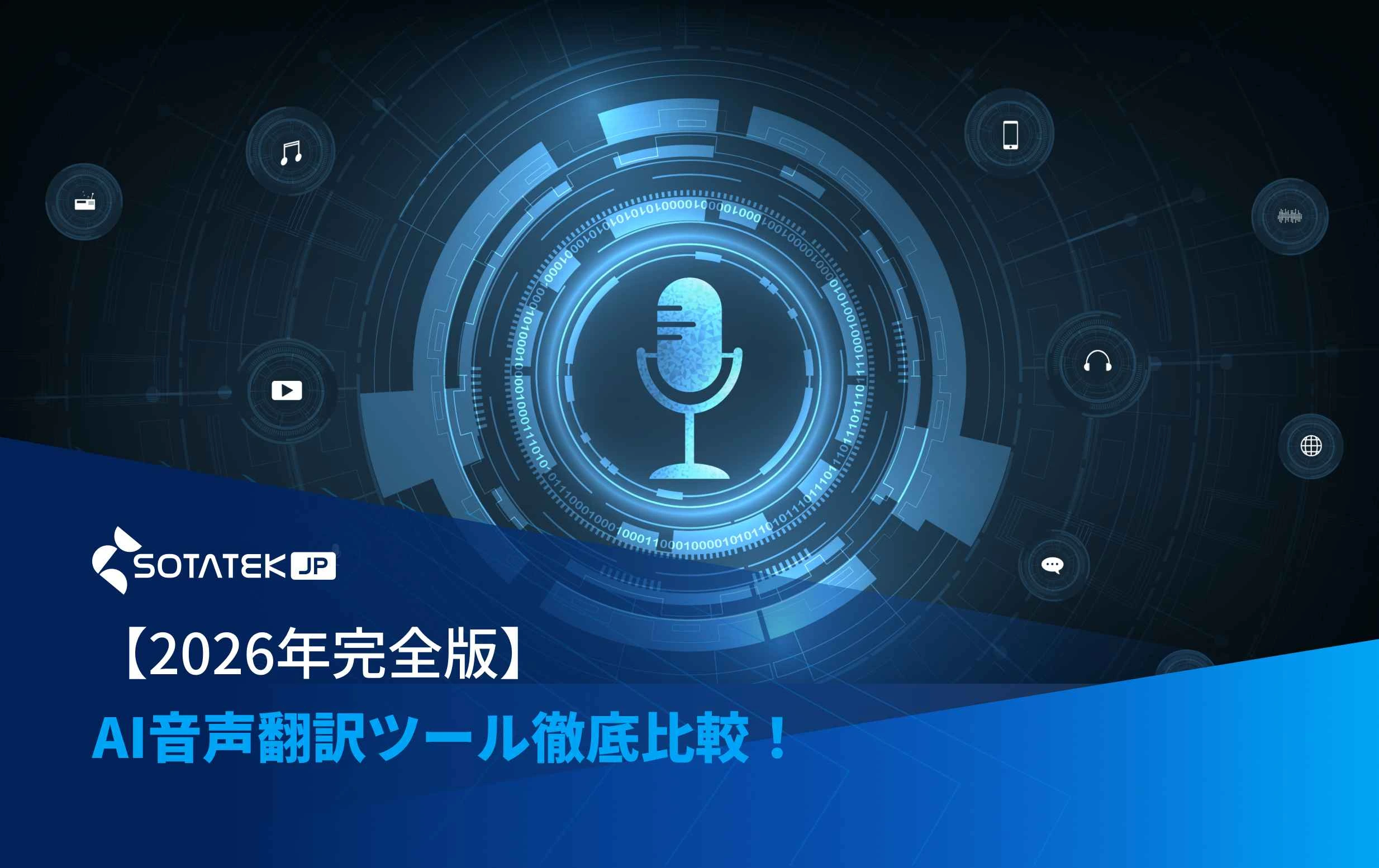 【2026年完全版】AI音声翻訳ツール徹底比較！