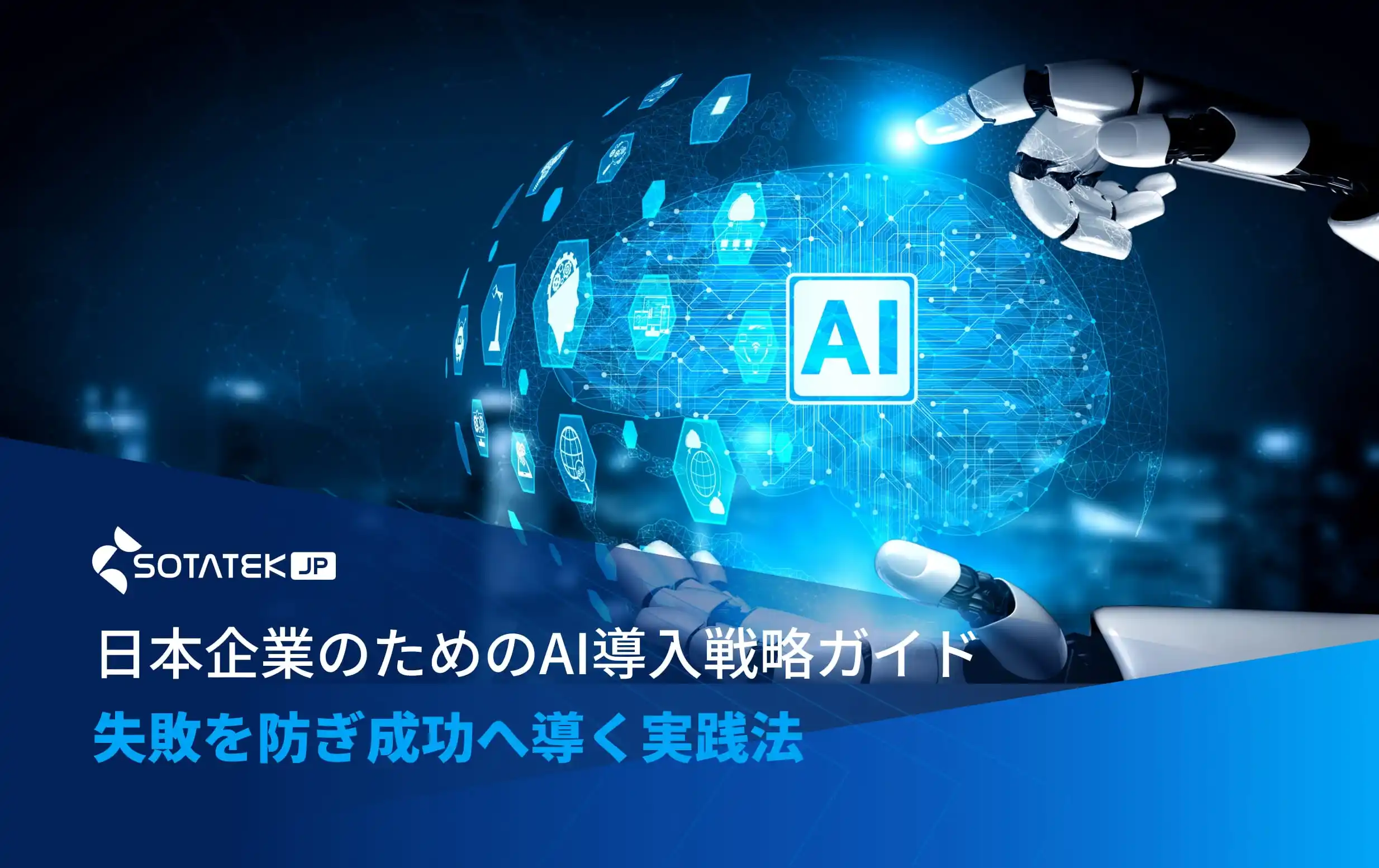 日本企業のためのAI導入戦略ガイド｜失敗を防ぎ成功へ導く実践法