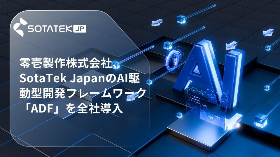 零壱製作株式会社、SotaTek JapanのAI駆動型開発フレームワーク「ADF」を全社導入
