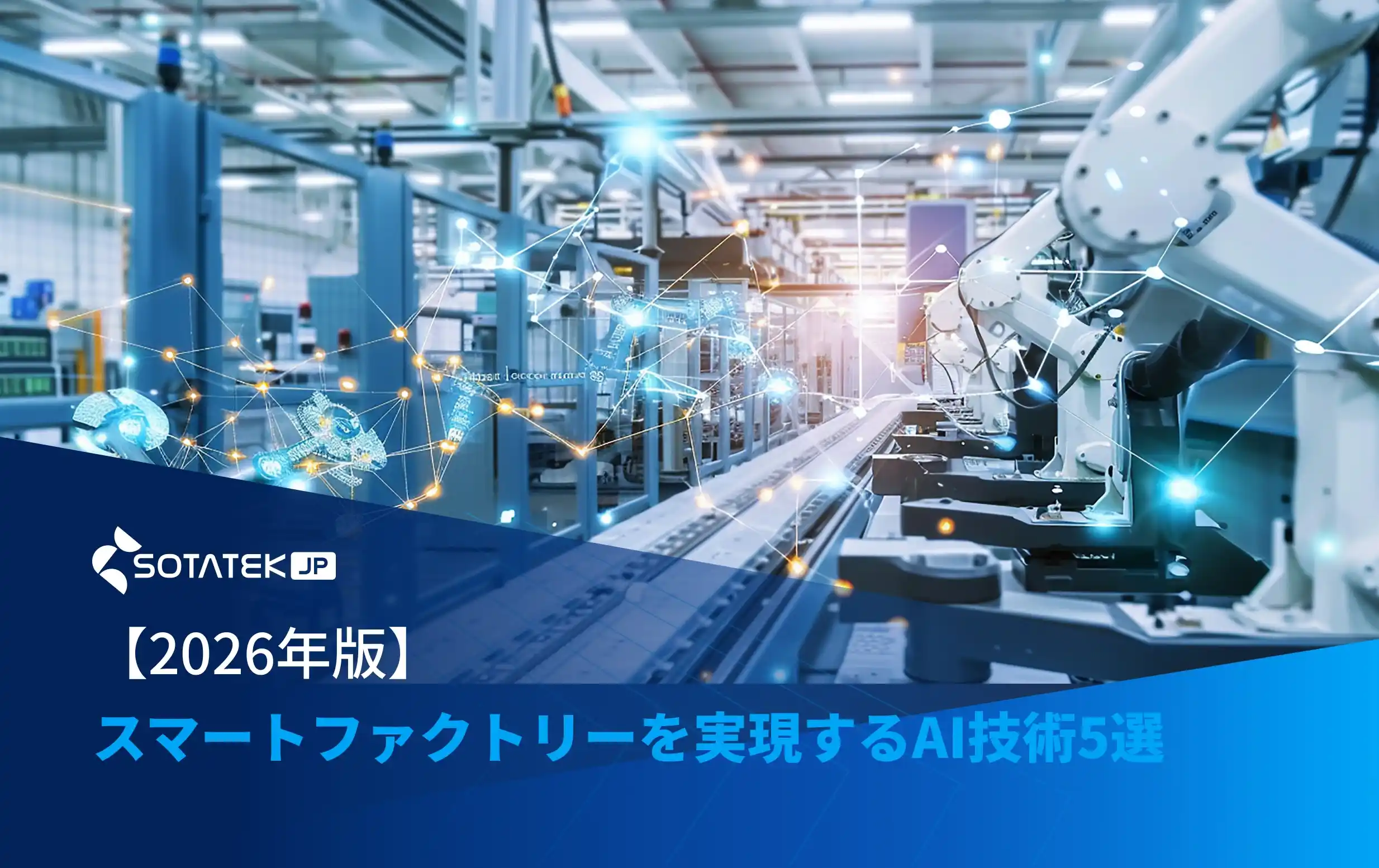 【2026年版】スマートファクトリーを実現するAI技術5選