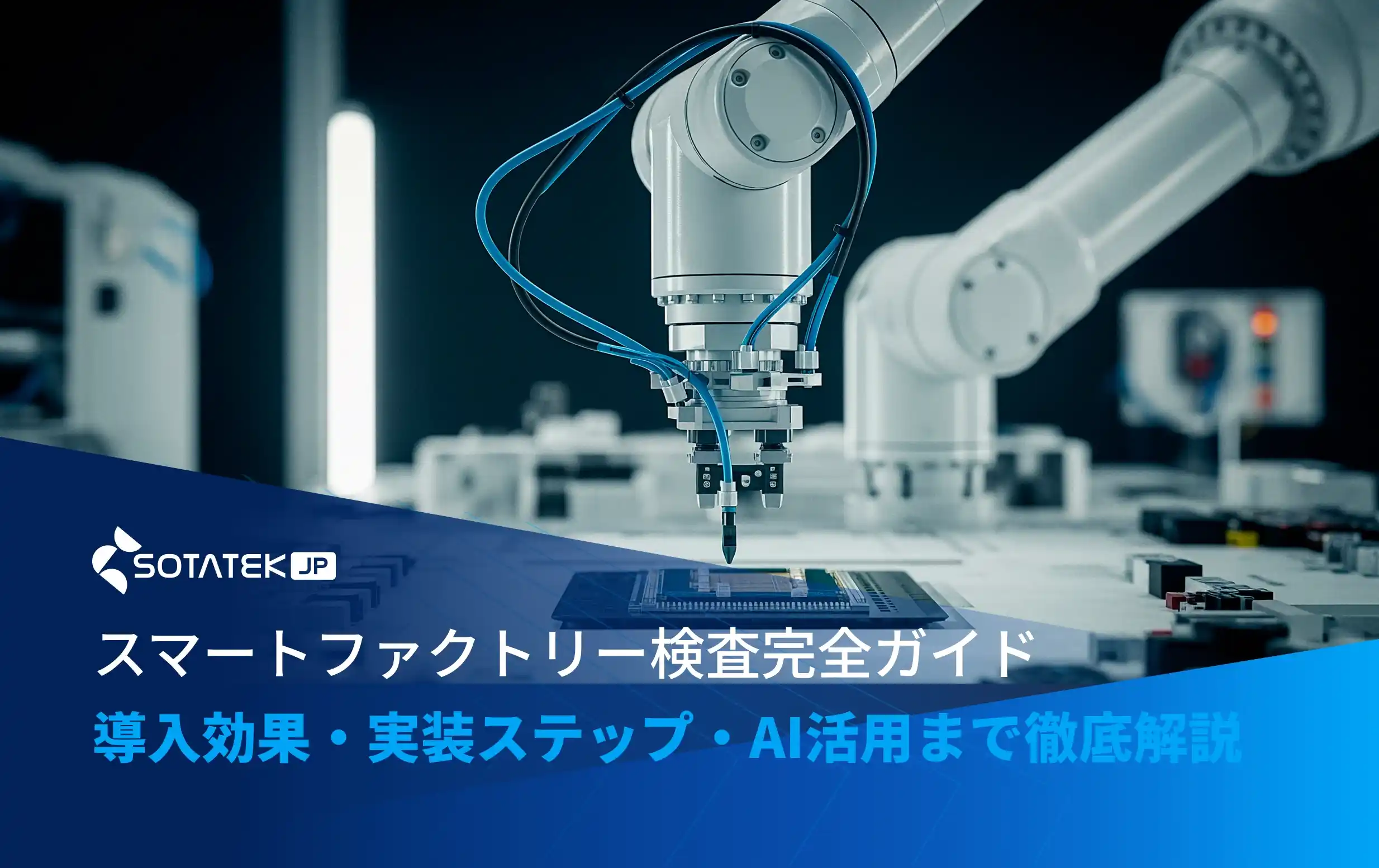 スマートファクトリー検査完全ガイド｜導入効果・実装ステップ・AI活用まで徹底解説