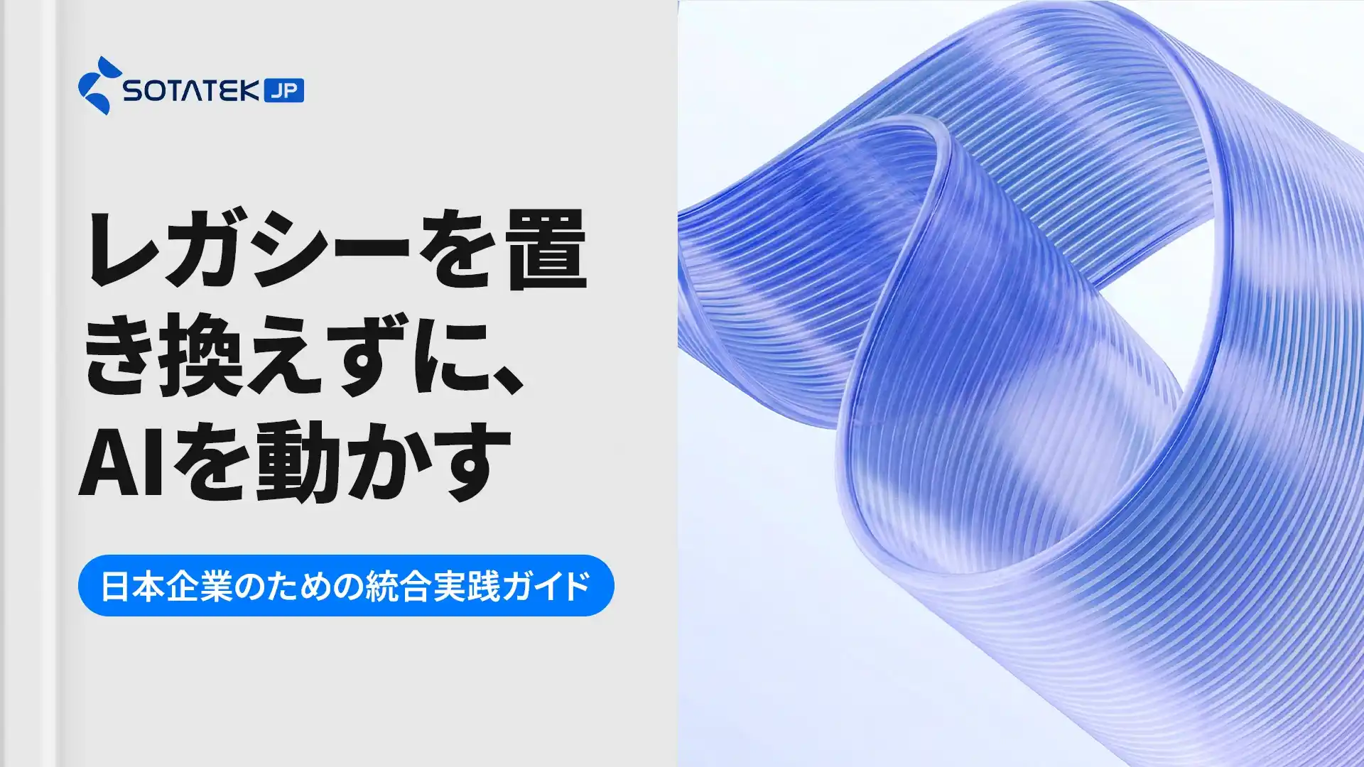 レガシーを置き換えずに、AIを動かす ── 日本企業のための統合実践ガイド