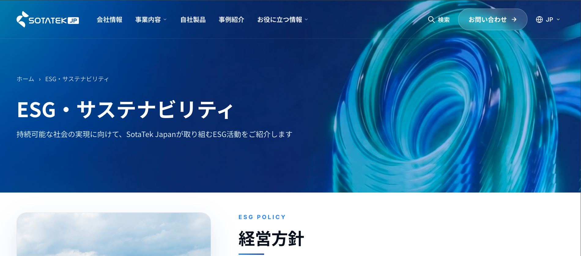 ESG・サステナビリティ